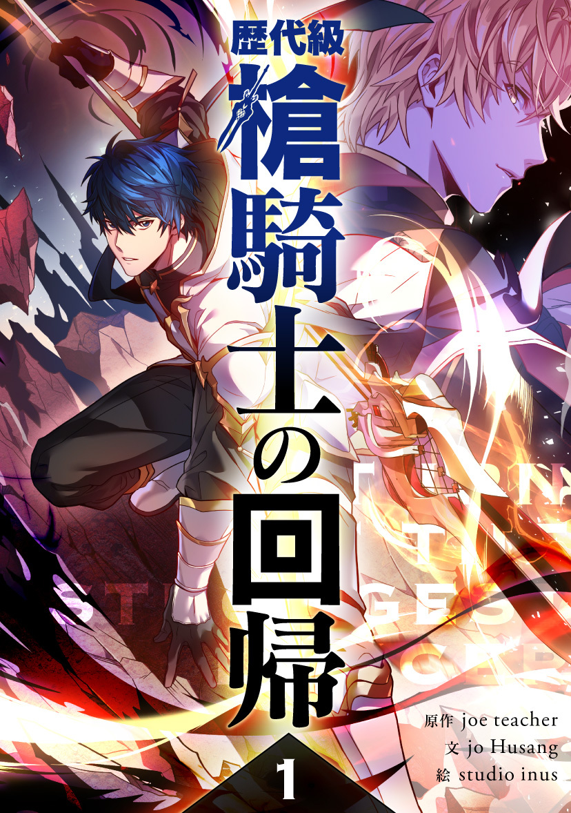 【期間限定　試し読み増量版　閲覧期限2026年10月6日】歴代級槍騎士の回帰 1