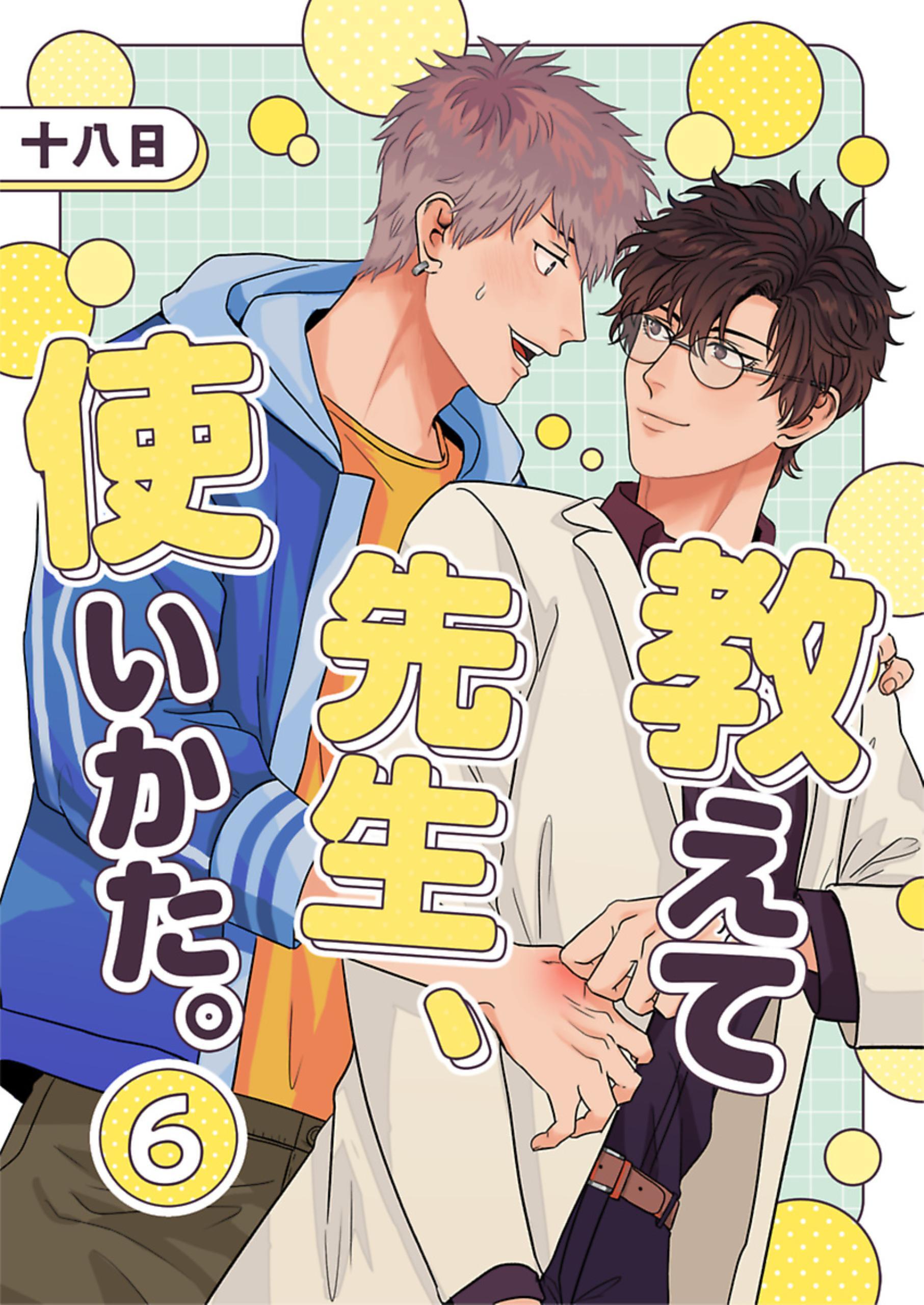 教えて先生、使いかた。