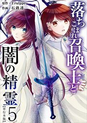 落ちこぼれ召喚士と闇の精霊　単行本版5