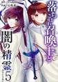 落ちこぼれ召喚士と闇の精霊 単行本版5