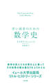 若い読者のための数学史