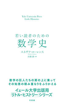 若い読者のための数学史