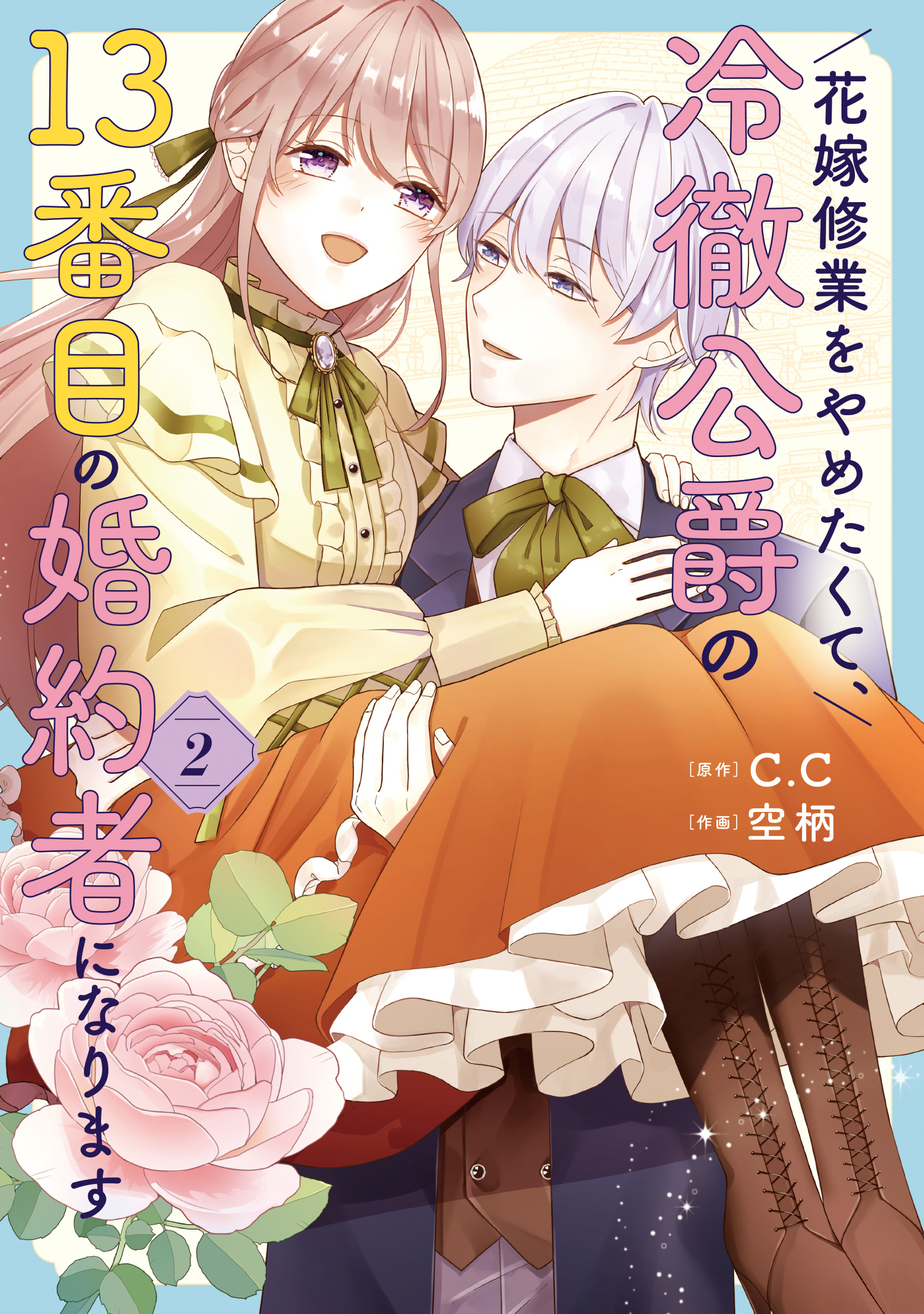 【期間限定 無料お試し版】花嫁修業をやめたくて、冷徹公爵の13番目の婚約者になります（２）