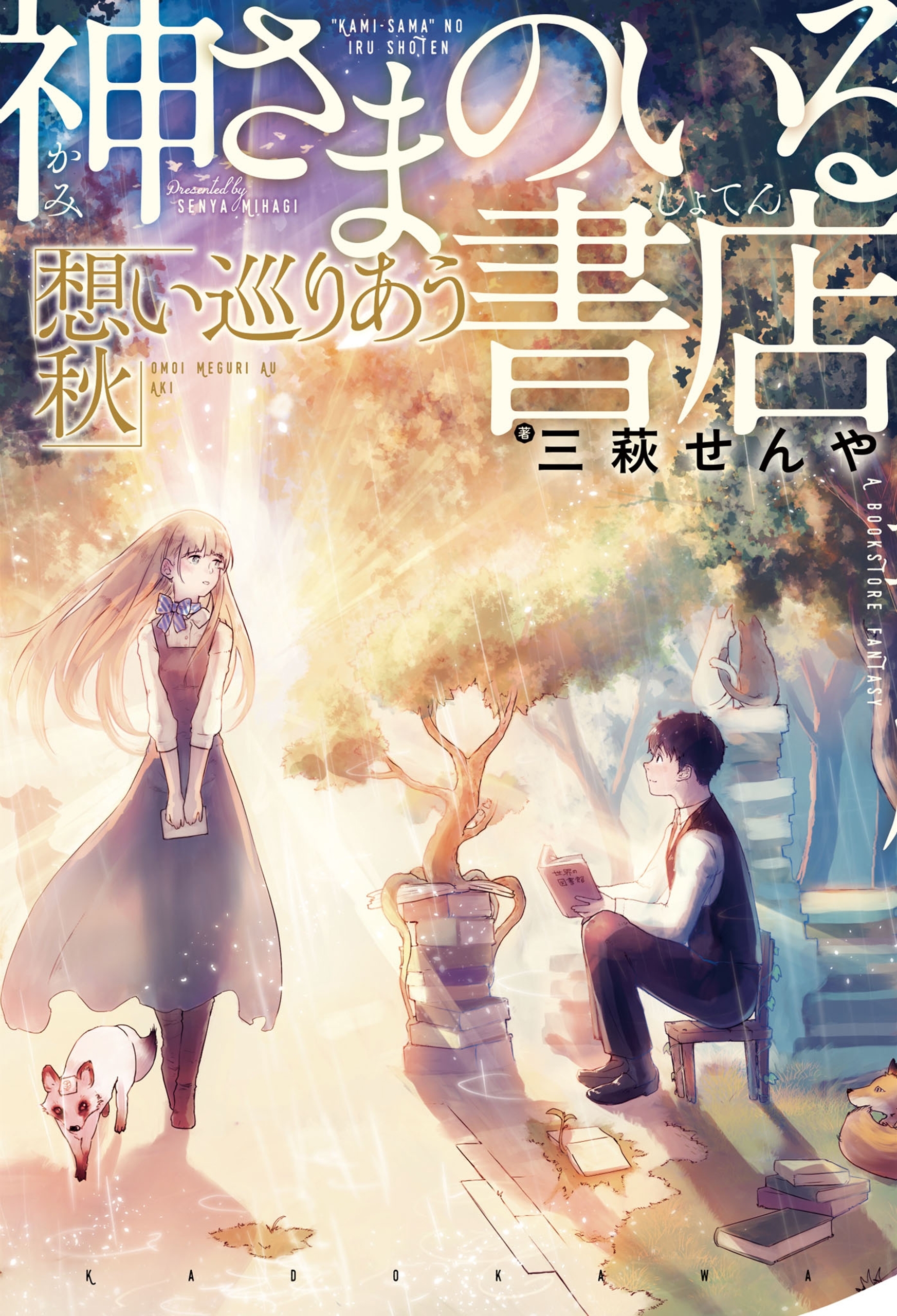 神さまのいる書店