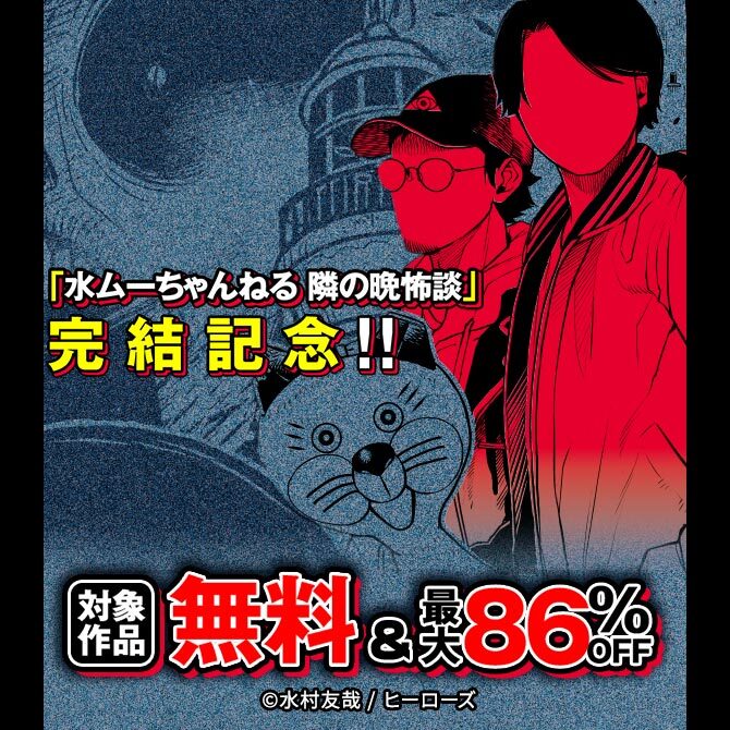 『水ムーちゃんねる 隣の晩怖談』完結記念!1～3巻100コイン+4～5巻半額キャンペーン!!