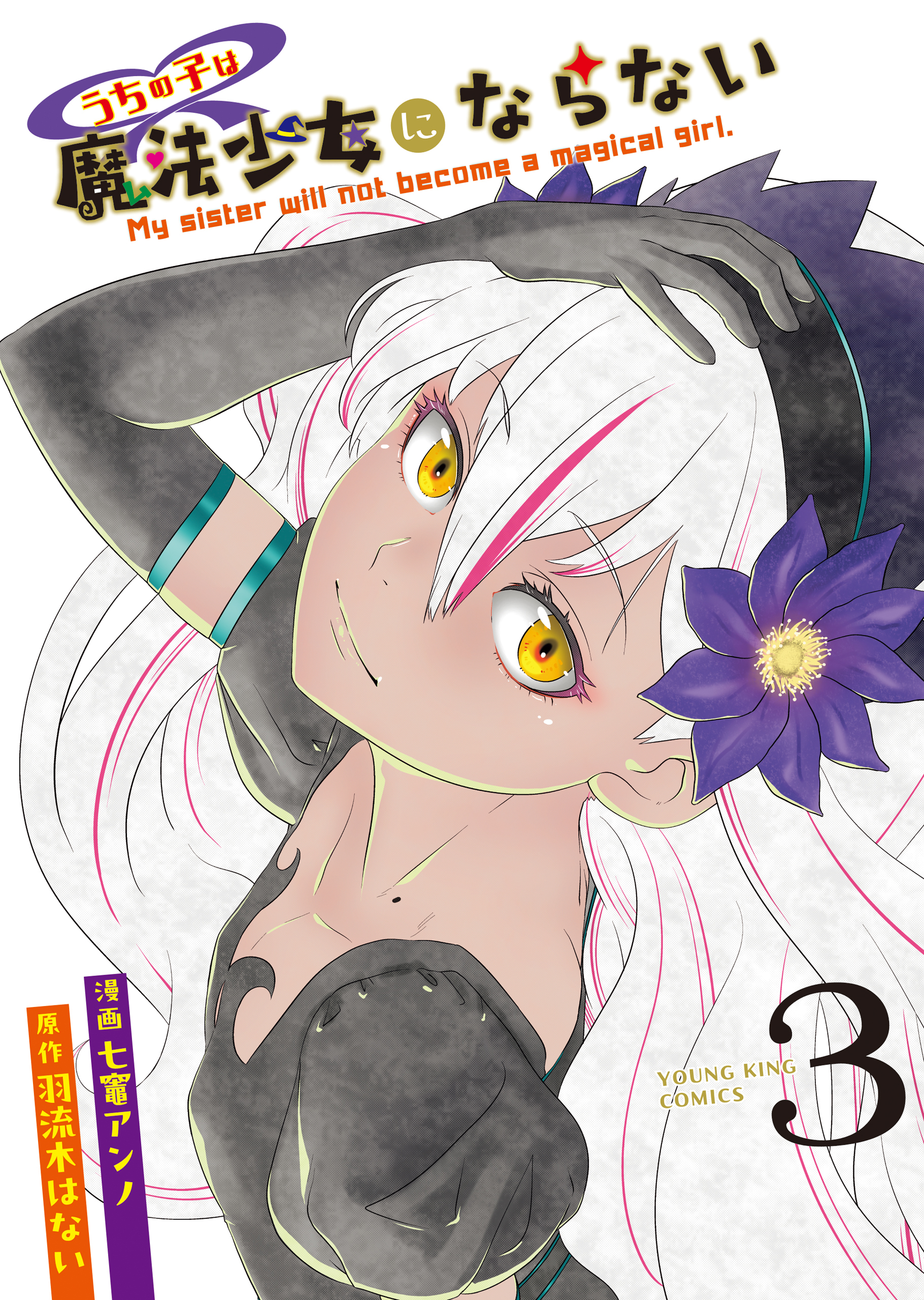 うちの子は魔法少女にならない