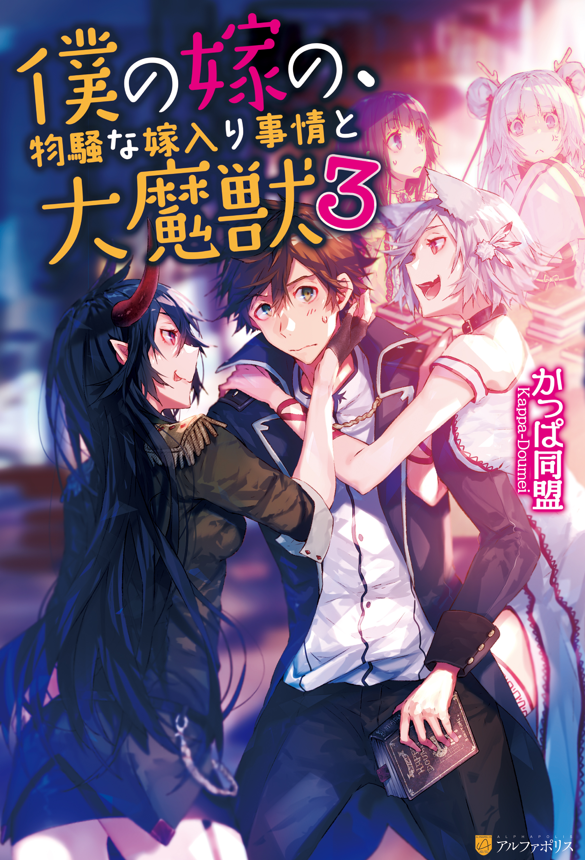 僕の嫁の、物騒な嫁入り事情と大魔獣３