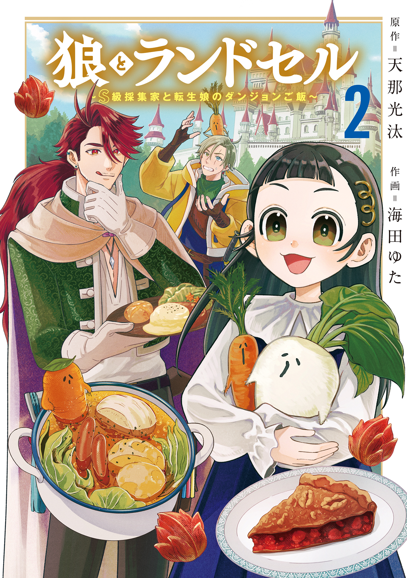 狼とランドセル～S級採集家と転生娘のダンジョンご飯～ 2巻