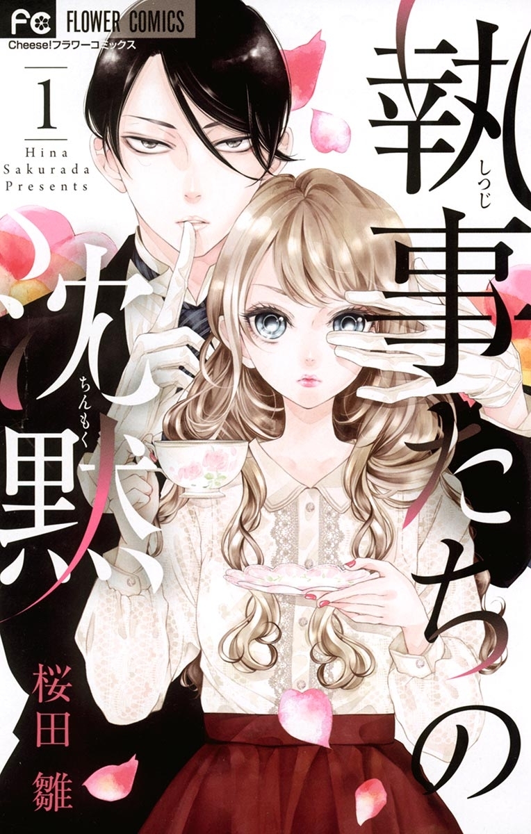 執事たちの沈黙全巻(1-13巻 完結)|桜田雛|人気漫画を無料で試し読み・全巻お得に読むならAmebaマンガ