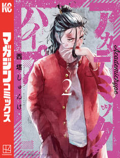 アカデミックハイプ