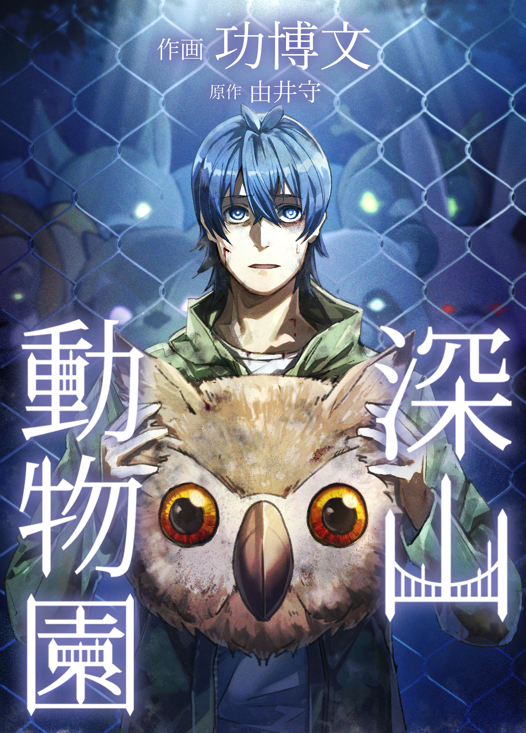 深山動物園　檻02　バンビ