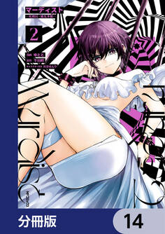 マーディスト ―死刑囚・風見多鶴―【分冊版】 14