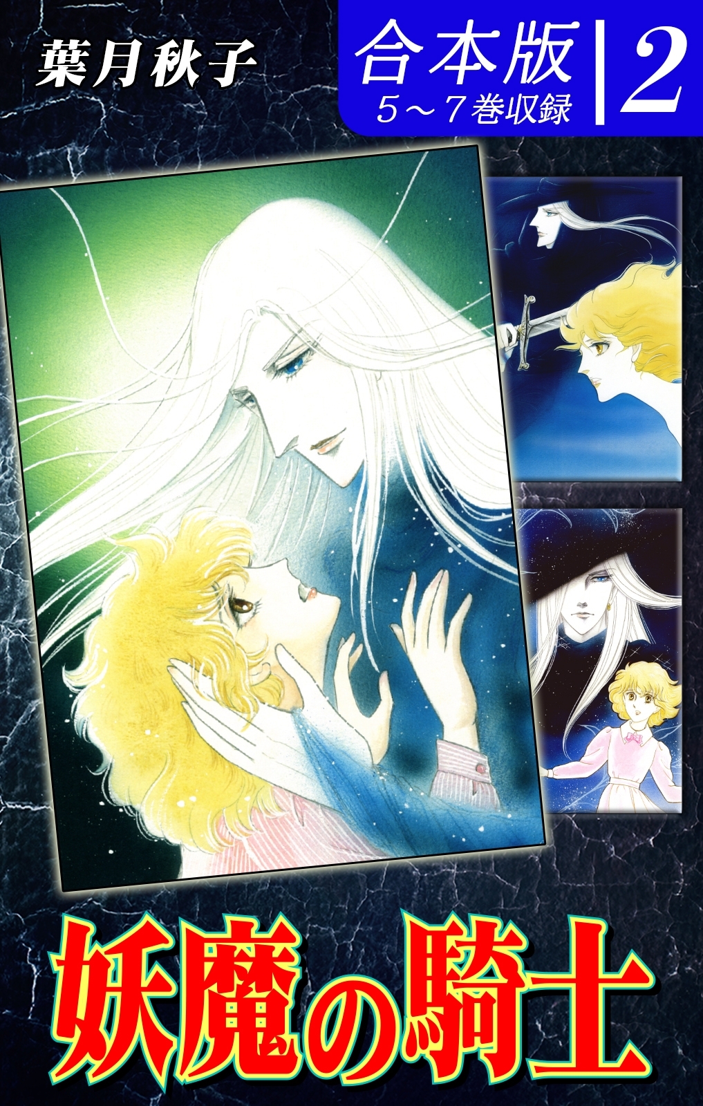 妖魔の騎士《合本版》(2)　５～７巻収録