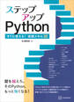 ステップアップPython すぐに使える!実践スキル35
