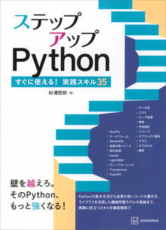 ステップアップPython すぐに使える!実践スキル35