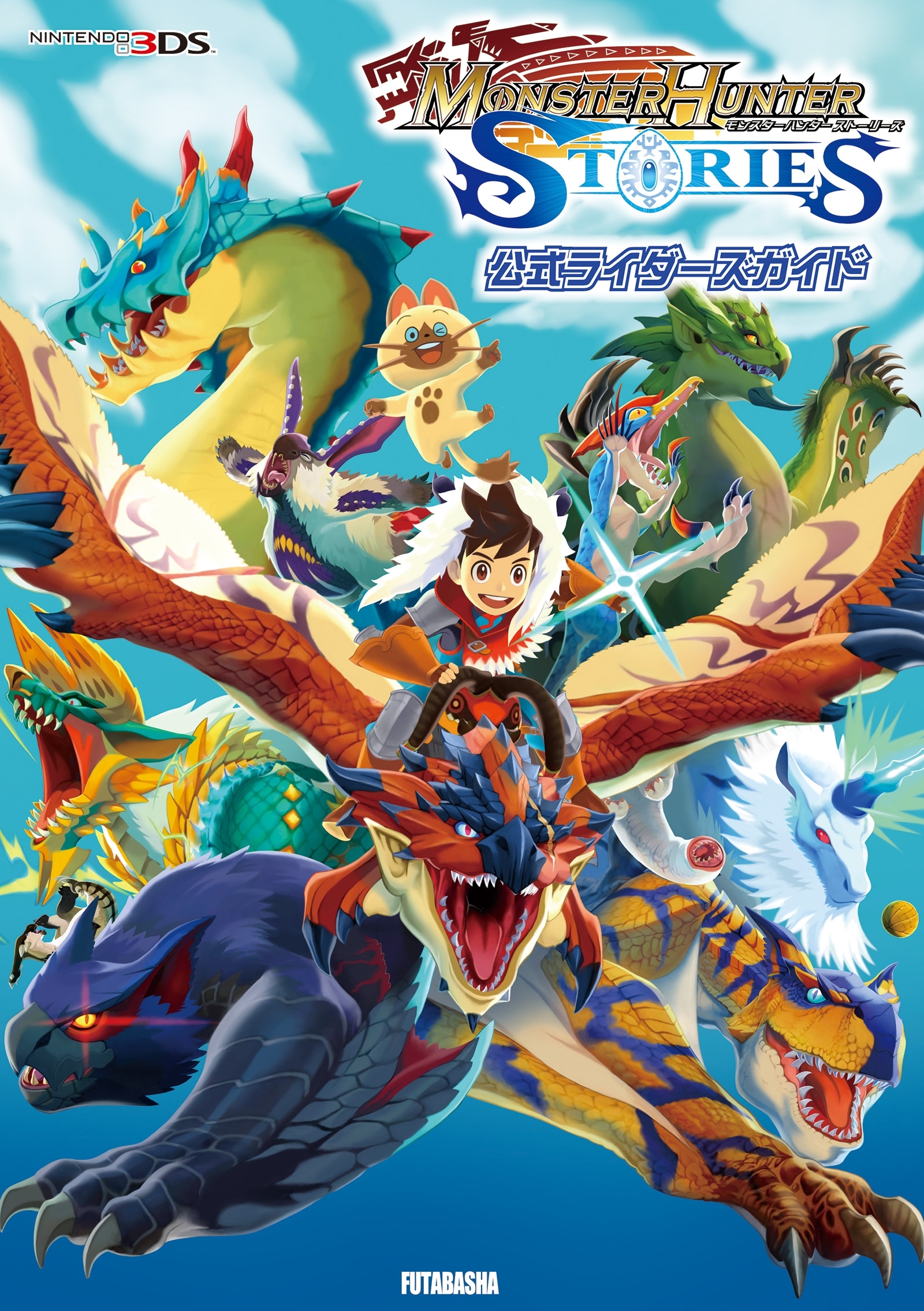 モンスターハンター ストーリーズ 公式ライダーズガイド