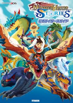 モンスターハンター ストーリーズ 公式ライダーズガイド