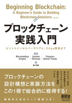 ブロックチェーン実践入門 ビットコインからイーサリアム、DApp開発まで