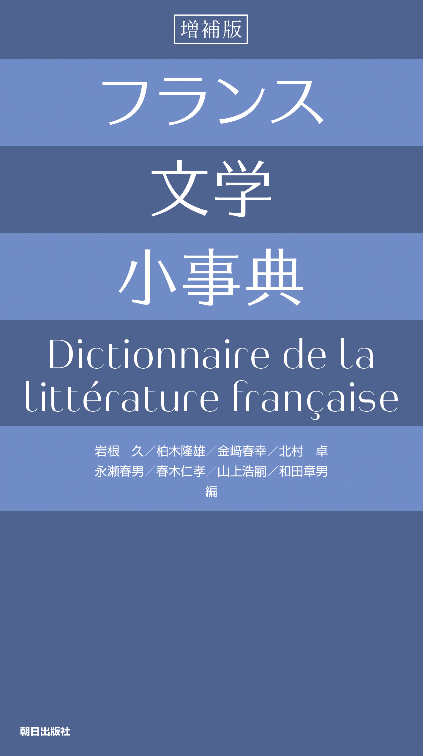 フランス文学小事典 増補版