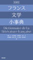 フランス文学小事典 増補版