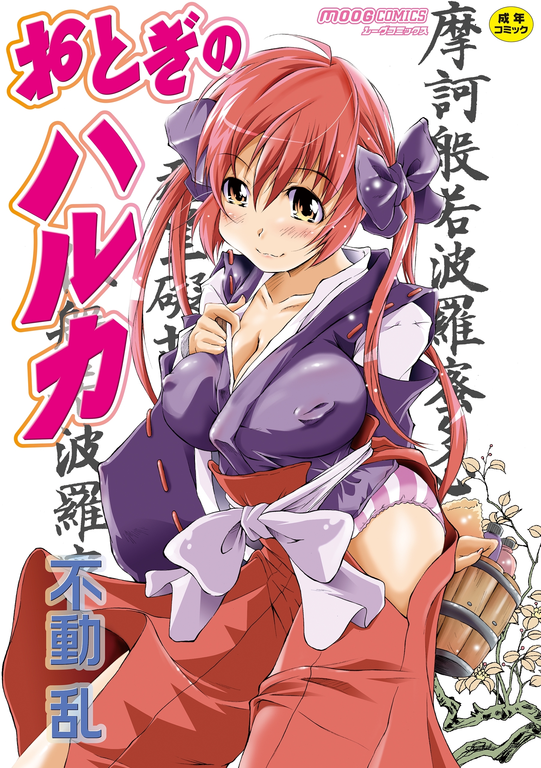 おとぎのハルカ