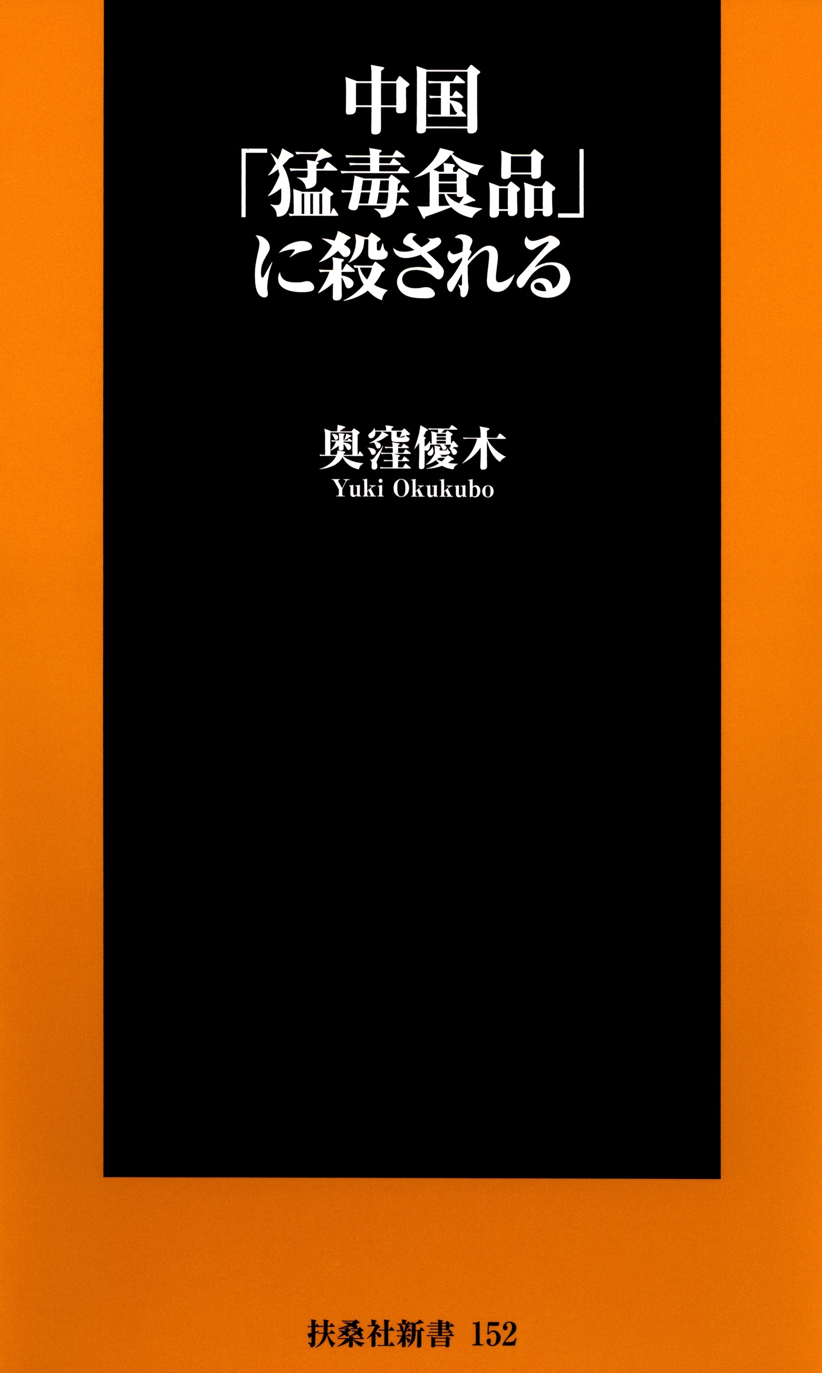 中国「猛毒食品」に殺される