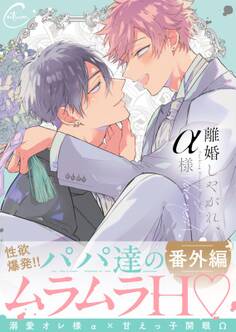 離婚しやがれ、α様(14)【番外編】
