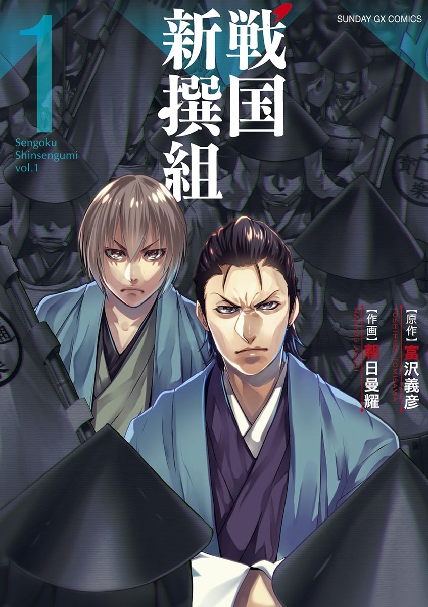 【期間限定　無料お試し版　閲覧期限2026年8月23日】戦国新撰組　1