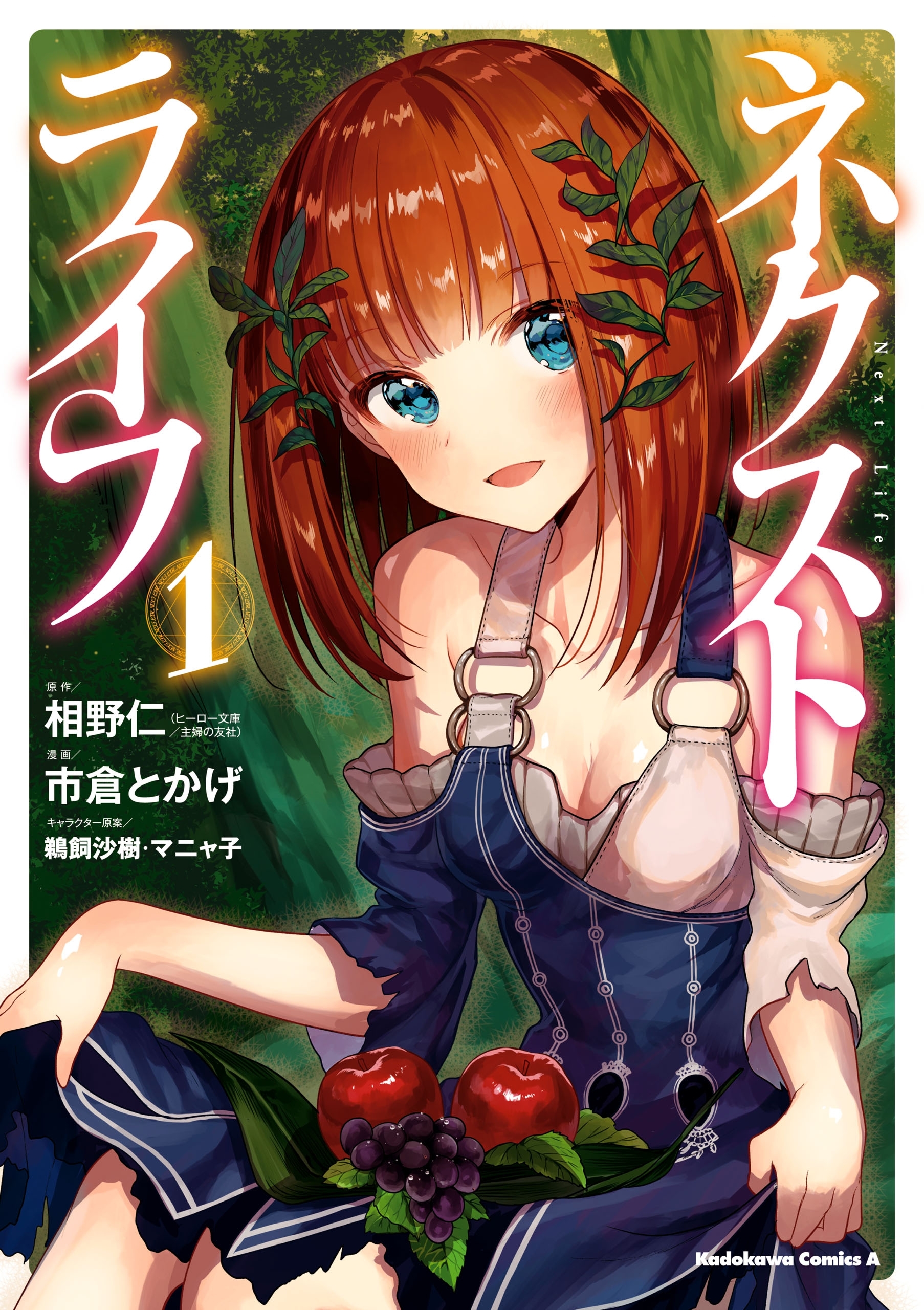 ネクストライフ(1)【期間限定 無料お試し版】