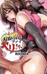 寝取られファイター　ヤリっちんぐ！　ROUND４