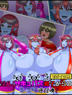 淫乱サキュバス親子からの●●●逆召喚 モザイク版