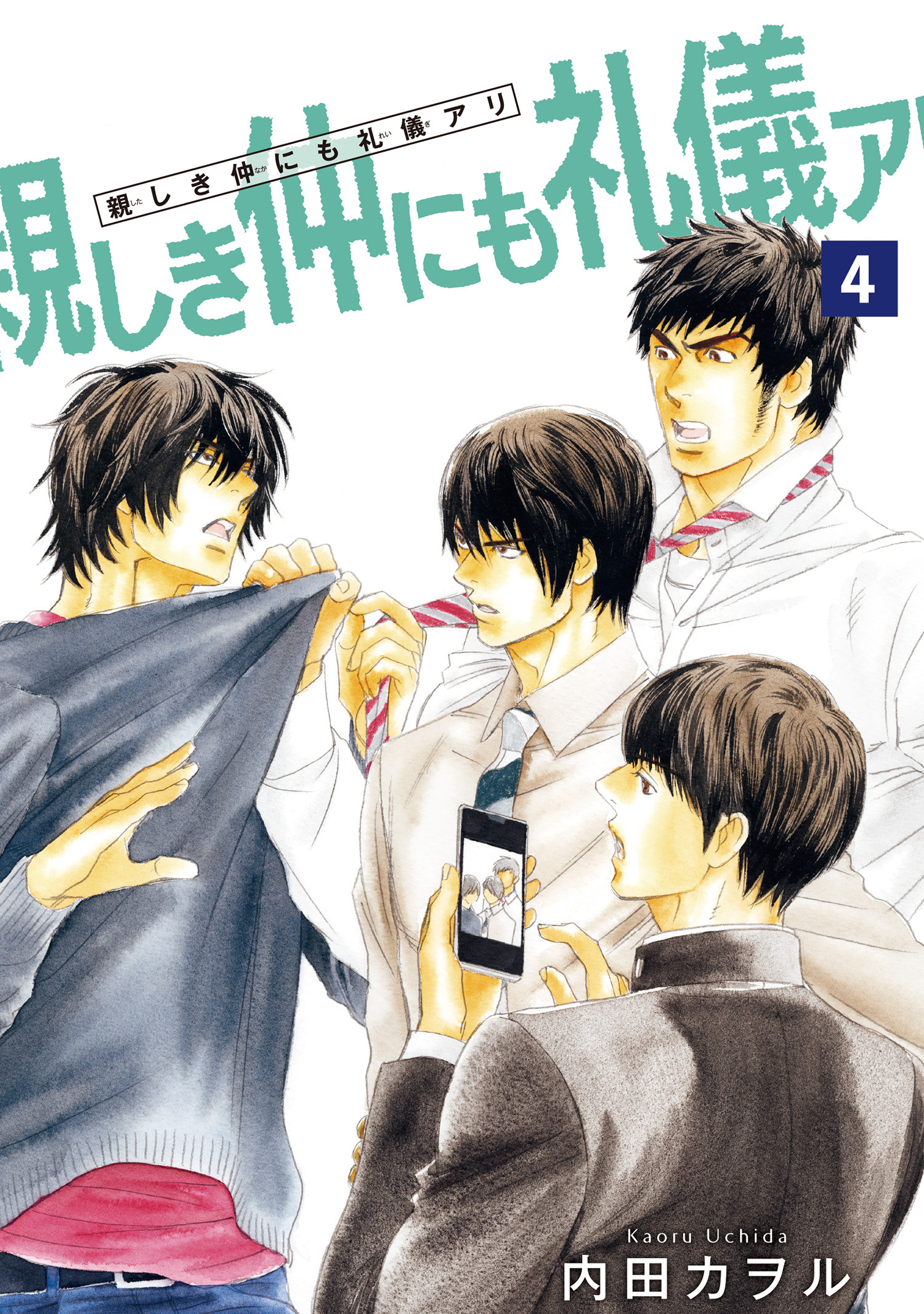 親しき仲にも礼儀アリ 【雑誌掲載版】4