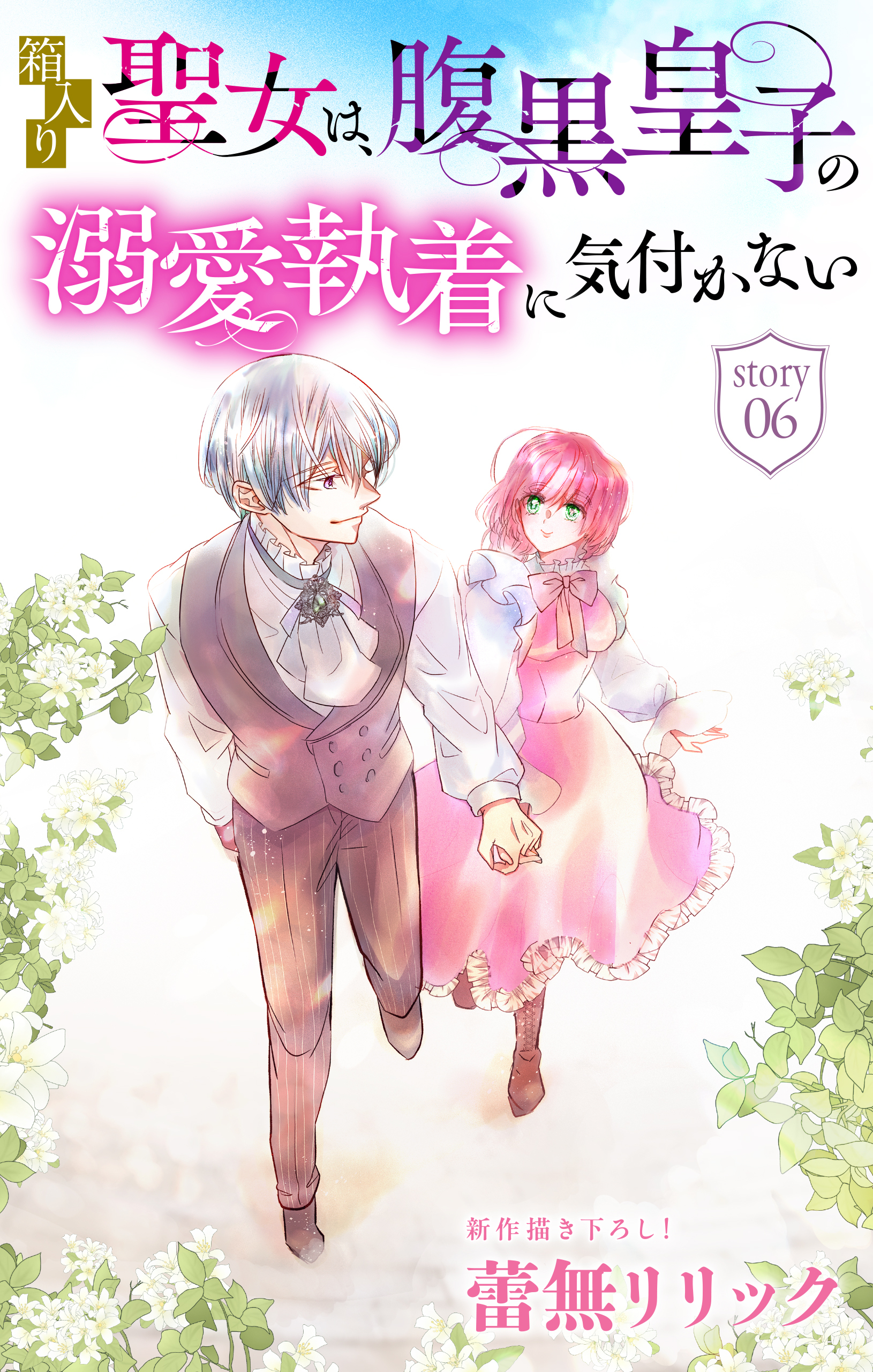 箱入り聖女は、腹黒皇子の溺愛執着に気付かない［1話売り］　story06