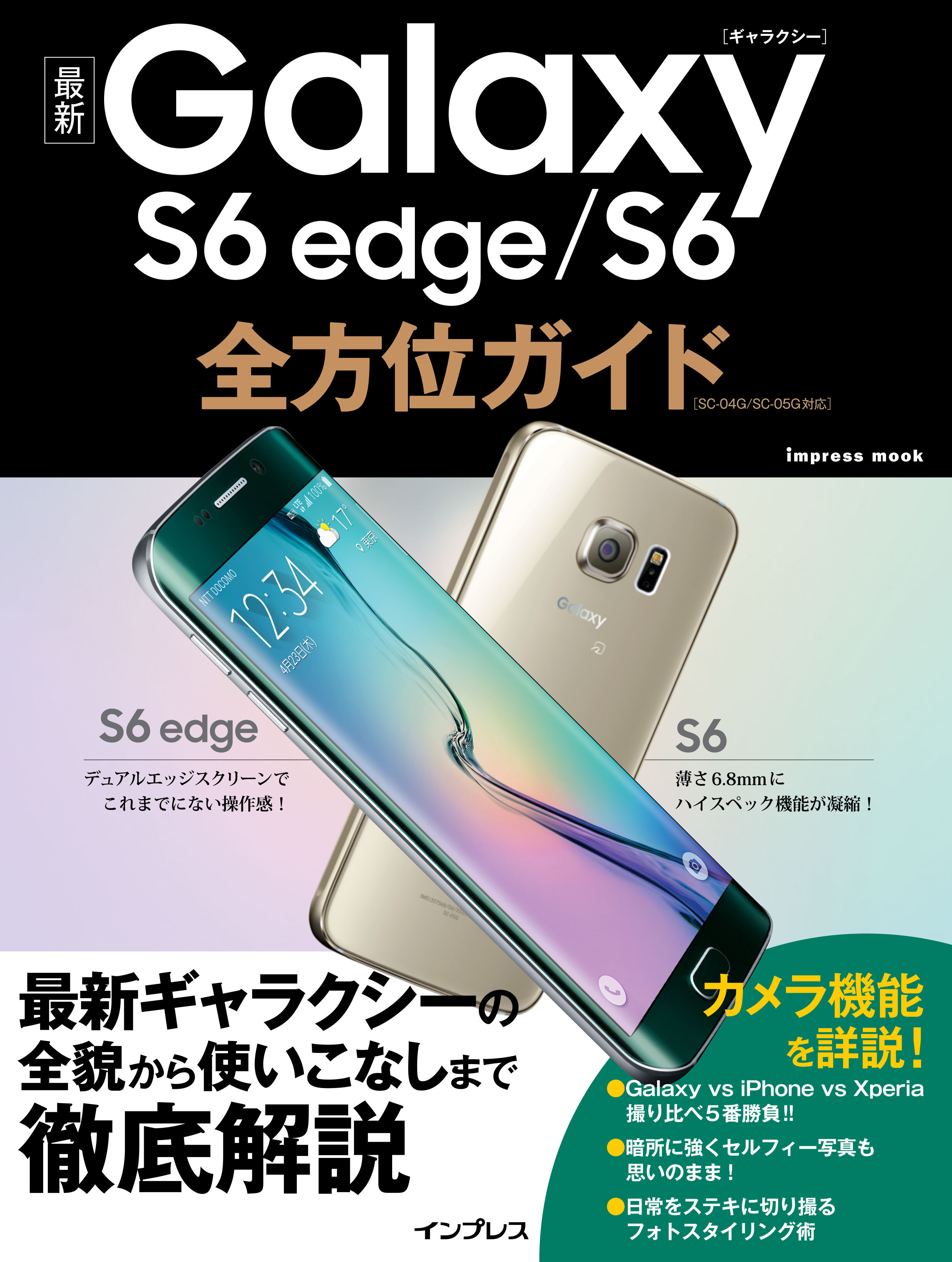 最新Galaxy S6 edge/S6全方位ガイド
