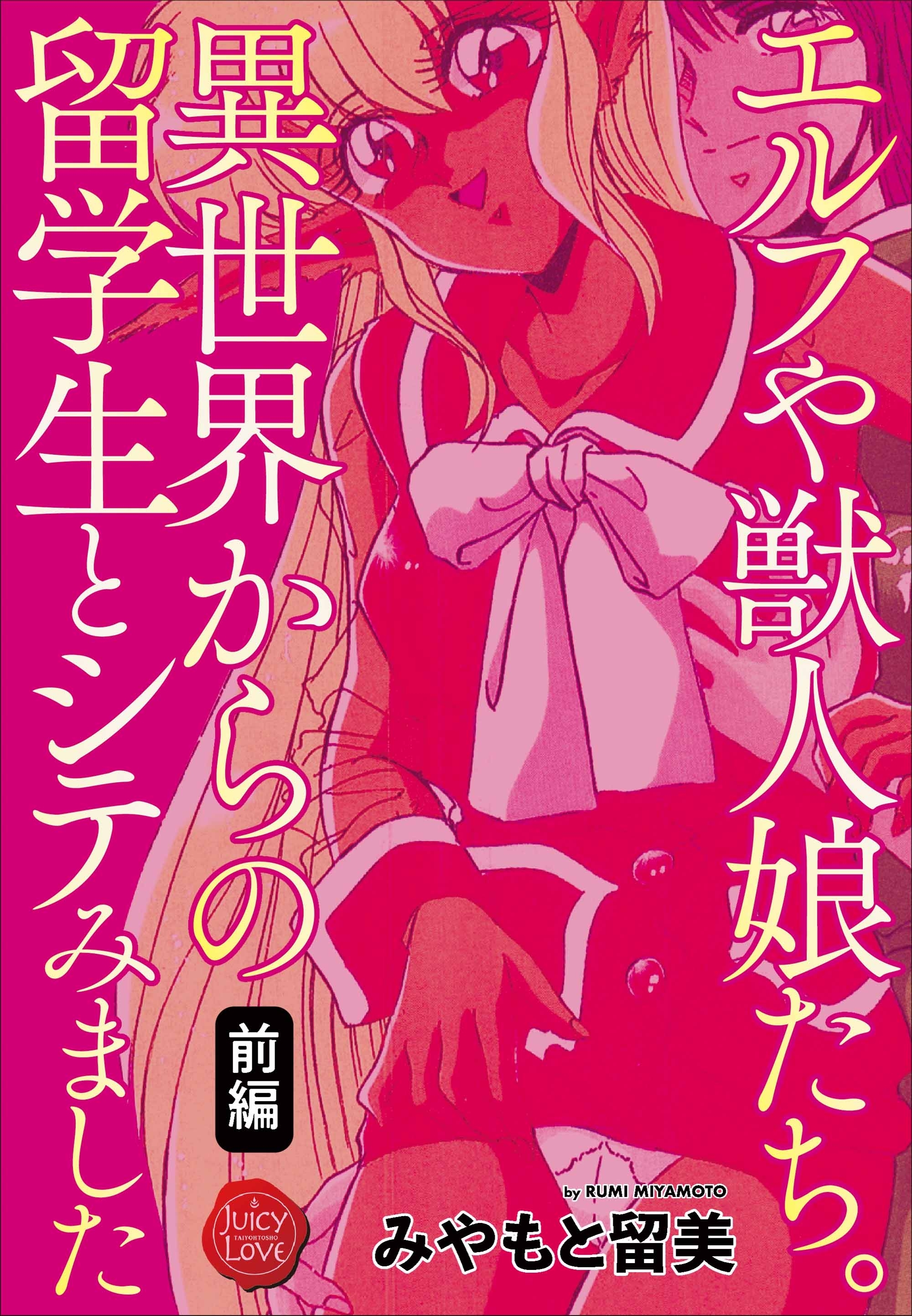 エルフや獣人娘たち。異世界からの留学生とシテみました 前編