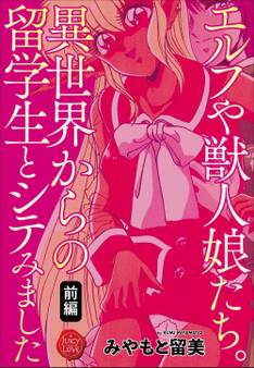 エルフや獣人娘たち。異世界からの留学生とシテみました 前編
