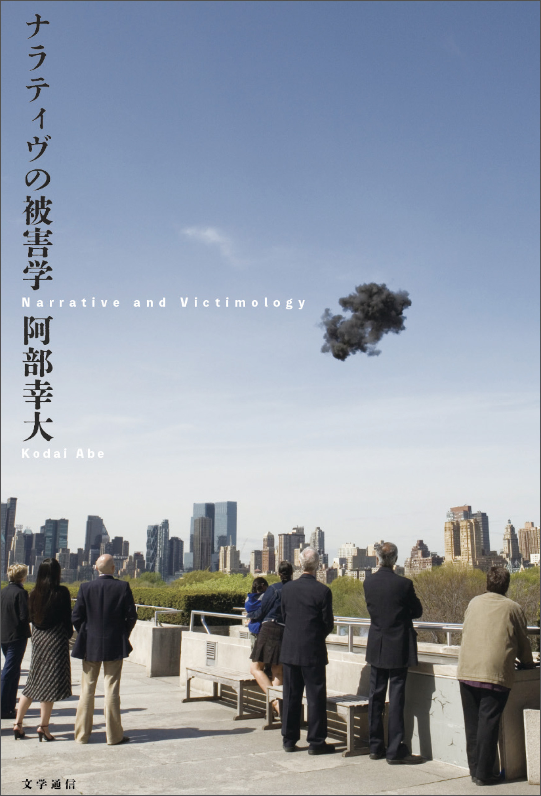 ナラティヴの被害学