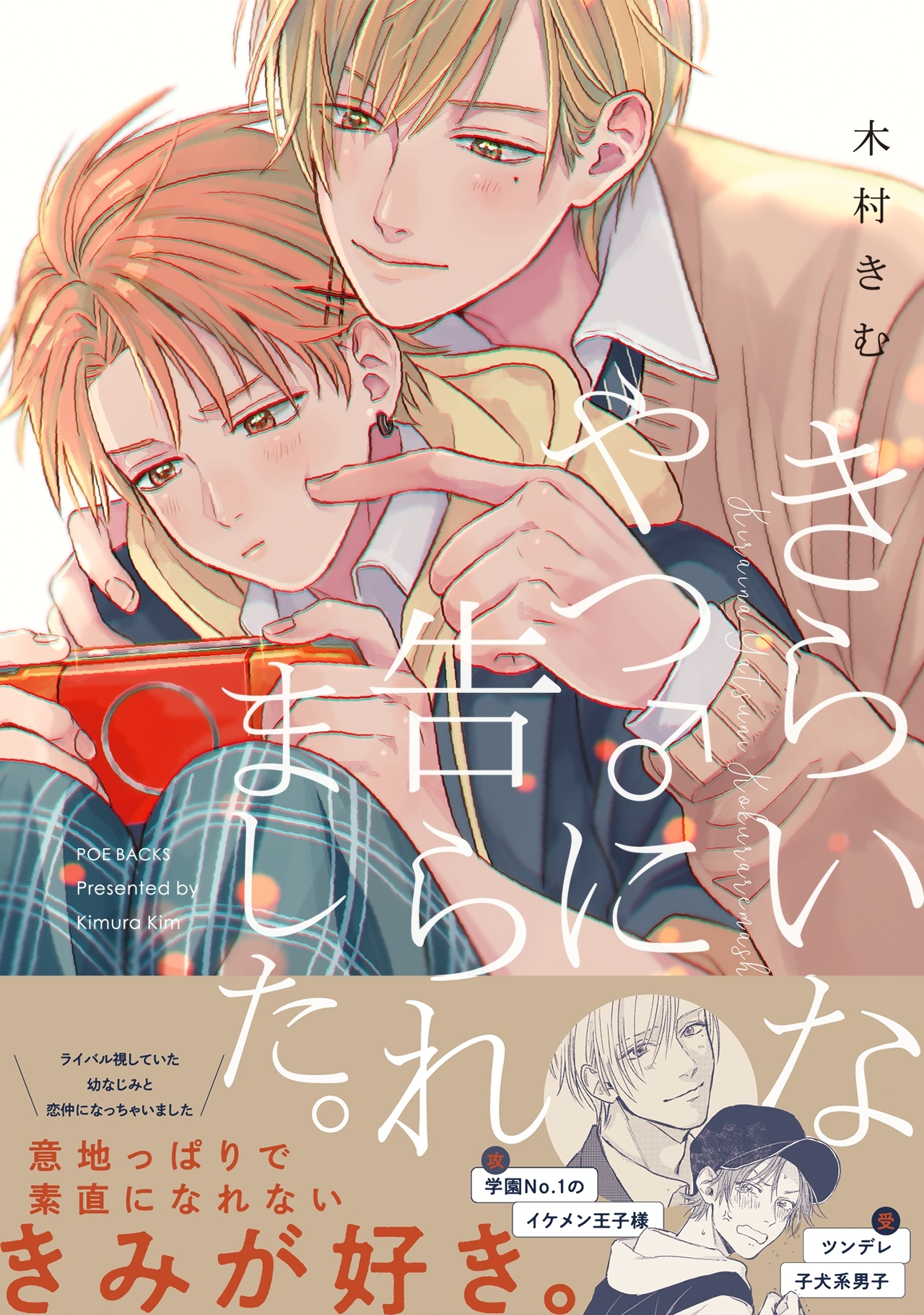 きらいなやつ♂に告られました。