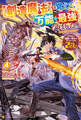 【創造魔法】を覚えて、万能で最強になりました。 クラスから追放した奴らは、そこらへんの草でも食ってろ!4