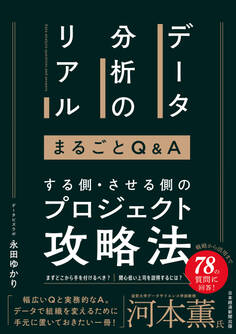 データ分析のリアル まるごとQ&A