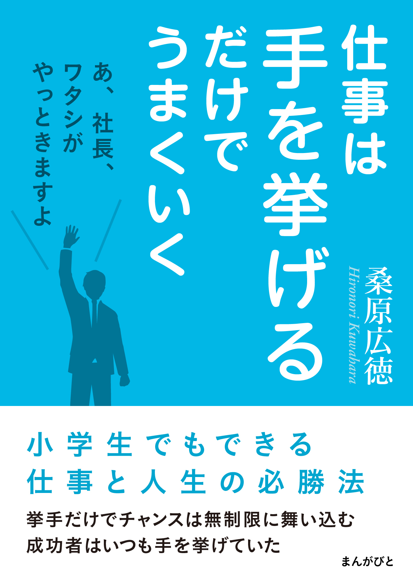 仕事は手を挙げるだけでうまくいく「あ、社長、ワタシがやっときますよ」