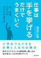 仕事は手を挙げるだけでうまくいく「あ、社長、ワタシがやっときますよ」