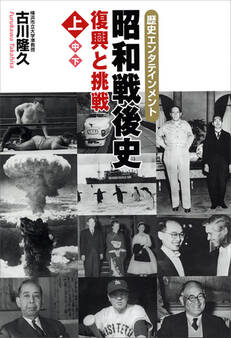昭和戦後史(上) 復興と挑戦