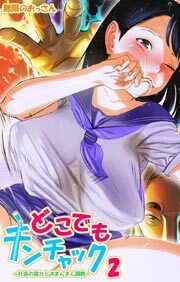 どこでもチンチャック～社会の窓からＪＫまんまん調教～