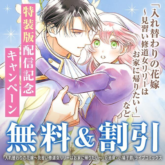 【ライブコミックス】COMICエトワール特装版配信記念キャンペーン