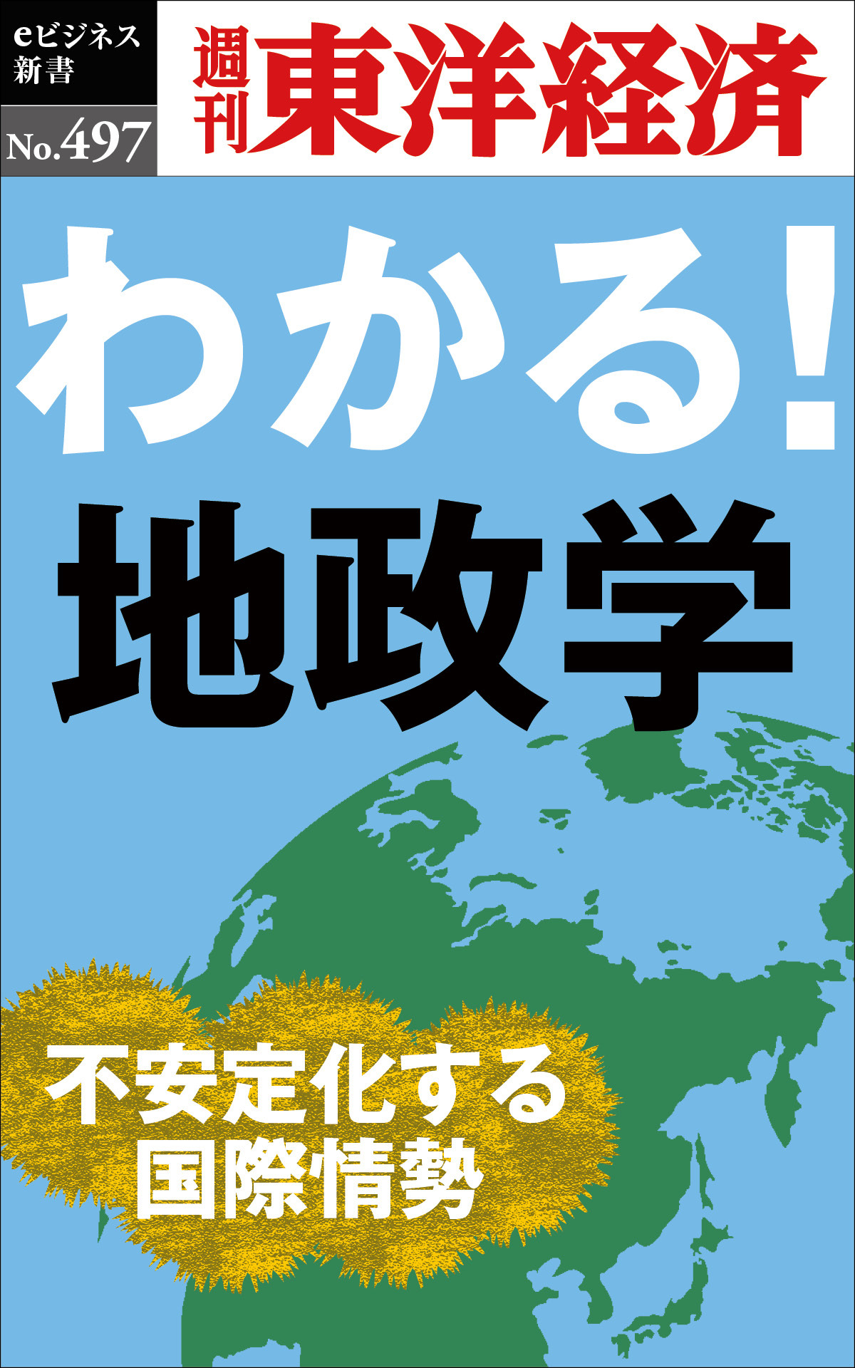 わかる！地政学―週刊東洋経済ｅビジネス新書Ｎo.497