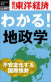 わかる!地政学―週刊東洋経済eビジネス新書No.497