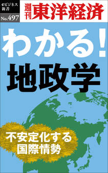 わかる!地政学―週刊東洋経済eビジネス新書No.497