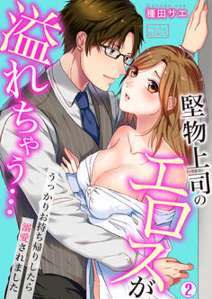 堅物上司のエロスが溢れちゃう…~うっかりお持ち帰りしたら溺愛されました