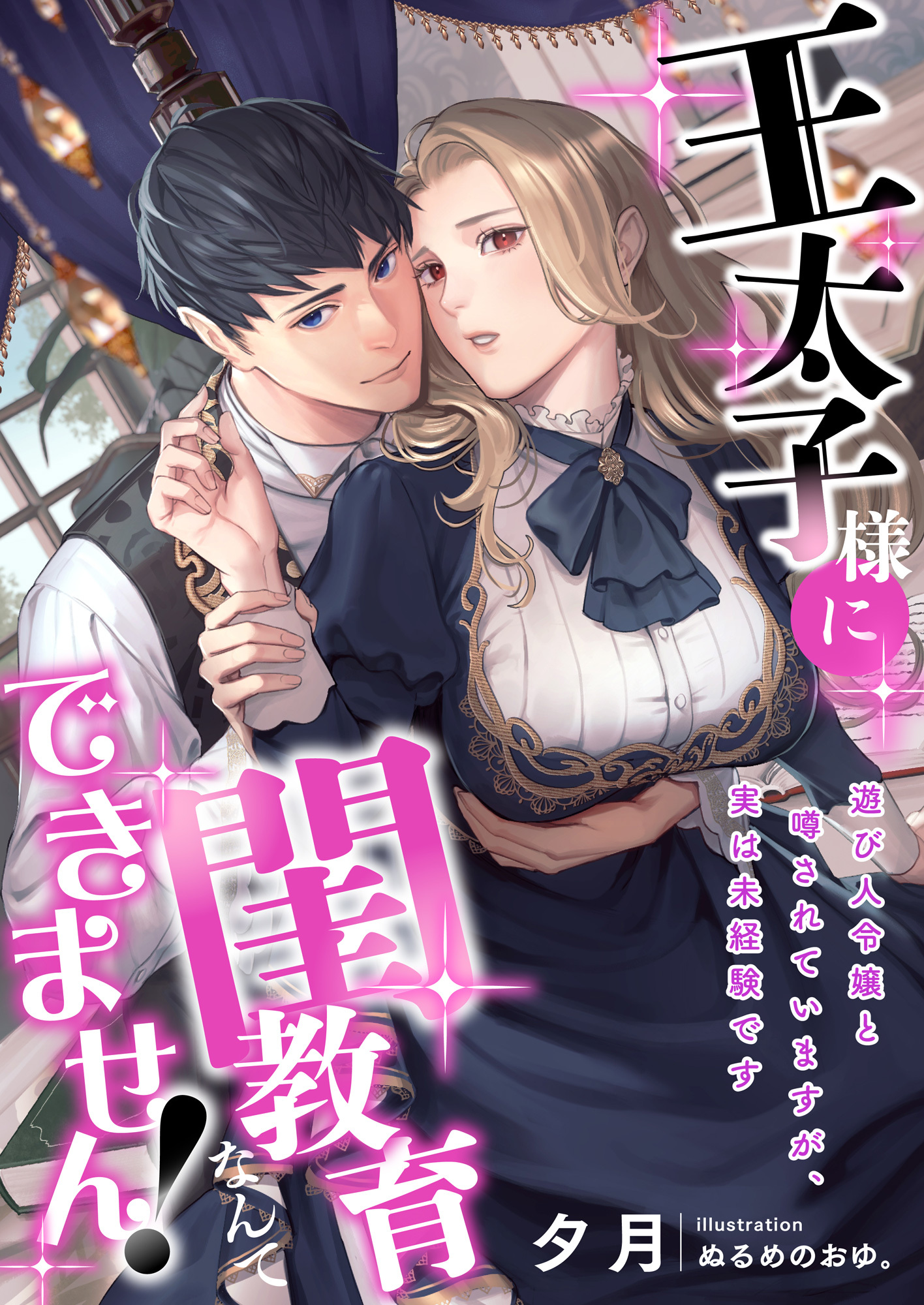 王太子様に閨教育なんてできません! 遊び人令嬢と噂されていますが、実は未経験です